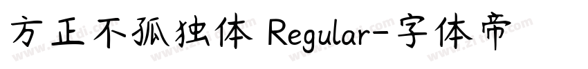方正不孤独体 Regular字体转换